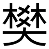 樊: Grotesk