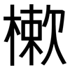 樕: Grotesk
