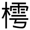 樗: Grotesk