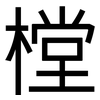 樘: Grotesk