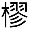 樛: Grotesk
