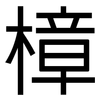 樟: Grotesk 樟: Grotesk
