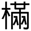 樠: Grotesk