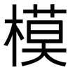 模: sans serif 模: sans serif