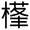 樥: Grotesk 樥: Grotesk