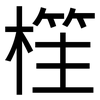樦: Grotesk 樦: Grotesk