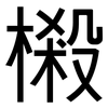 樧: Grotesk