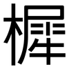 樨: Grotesk