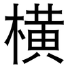 横: sans serif 横: sans serif