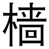 樯: Grotesk