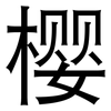 樱: Grotesk 樱: Grotesk