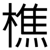 樵: Grotesk