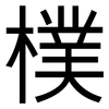 樸: Grotesk