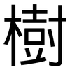 樹: Grotesk
