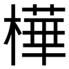 樺: Grotesk