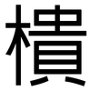 樻: Grotesk