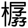 樼: Grotesk