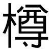 樽: Grotesk