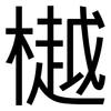 樾: Grotesk