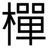 樿: Grotesk