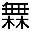 橆: Grotesk