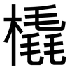 橇: Grotesk 橇: Grotesk