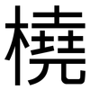橈: Grotesk