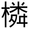 橉: Grotesk