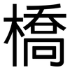 橋: Grotesk