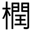 橍: Grotesk 橍: Grotesk
