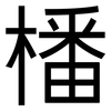 橎: Grotesk 橎: Grotesk