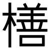 橏: Grotesk 橏: Grotesk