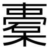 橐: Grotesk
