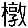 橔: Grotesk 橔: Grotesk