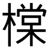 橖: Grotesk 橖: Grotesk