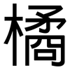 橘: Grotesk