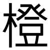 橙: Grotesk 橙: Grotesk