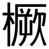 橛: Grotesk