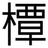 橝: Grotesk