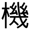 機: Grotesk