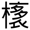 橠: Grotesk 橠: Grotesk