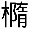 橢: Grotesk 橢: Grotesk