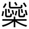 橤: Grotesk