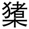 橥: Grotesk