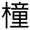 橦: Grotesk