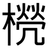 橩: Grotesk 橩: Grotesk