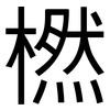 橪: Grotesk