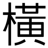 橫: Grotesk