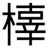 橭: Grotesk 橭: Grotesk