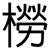 橯: Grotesk 橯: Grotesk